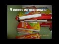 Девочка и пластилин 
