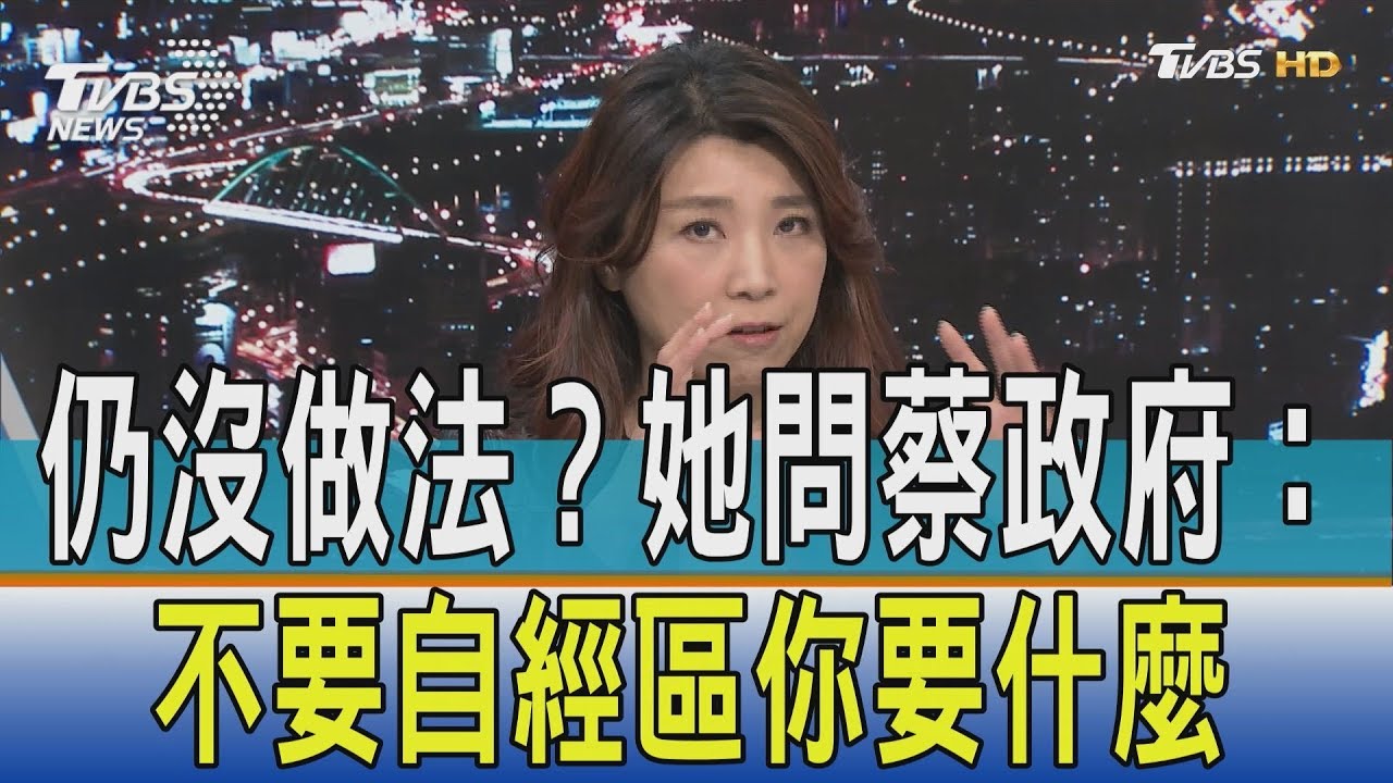 拿不出任何辦法? 她問蔡英文:如果不要自經區妳要什麼