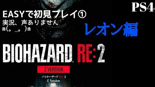 PS4バイオハザード【BIOHAZARD RE:2 Z Version】EASYでレオン編初プレイ①