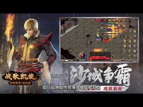 战歌凯旋-原始传奇海外版，热血复古1.76版，一起笑傲沙城 Video