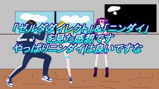 「感想」「ゼルダダイレクト」＆「ニンダイ」についての感想