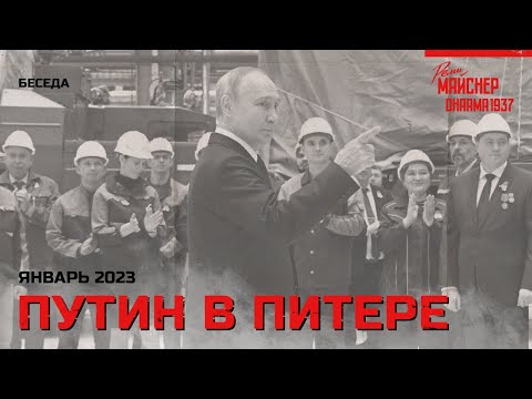Путин в Питере. Январь 2023