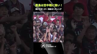 【鹿島は空中戦に強い】サポーターがスタンドで渾身のヘディング！