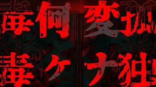 【初音ミク】何か変な孤独毒毒【syudou】