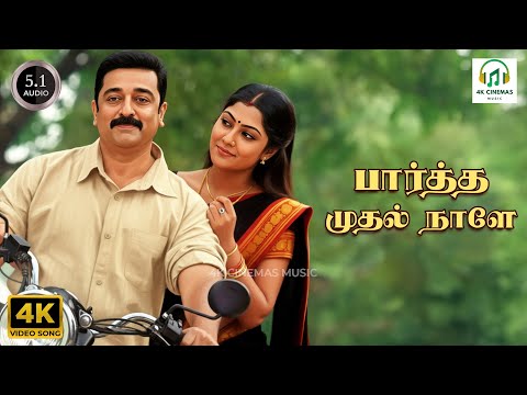 Partha Mudhal - Vettaiyaadu Vilaiyaadu | Bombay Jayashri, Unni Menon | Thamarai | 4K Video Song #4k