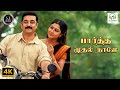 Partha Mudhal Vettaiyaadu Vilaiyaadu Bombay Jayashri Unni Menon Thamarai 4K Video Song 4k