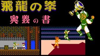 Hiryū no Ken: Ōgi no Sho (FC · Famicom) original game | full game completion session for Pro mode 🎮