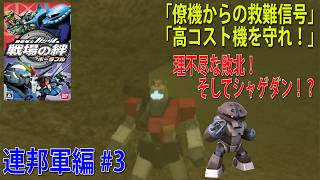 機動戦士ガンダム 戦場の絆 ポータブル 連邦軍編 #3