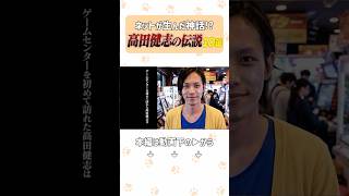 一日一本！高田健志の伝説