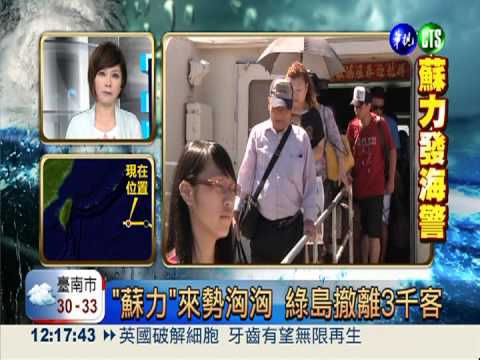 強颱蘇力海警 今晚8:30再發陸警