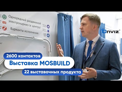 Электрокарнизы Onviz на международной выставке MosBuild 2024, Москва. Итоги
