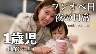 【大変だけど愛おしい】1歳児娘のワンオペ育児/寝かしつけた後のナイトケアルーティーン