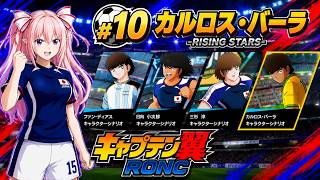 RISING STARS -カルロス・バーラ-　キャプテン翼RONC　#10 カルロス・バーラ～