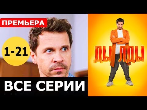 ДЫЛДЫ 1,2,3,4,5,6,7,8 - 21 СЕРИЯ (сериал 2019) АНОНС ДАТА ВЫХОДА