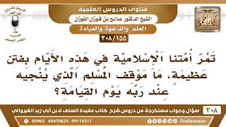 [155 -308] ما موقف المسلم من الفتن التي تمر بأمتنا الإسلامية في هذه الأيام؟ - الشيخ صالح الفوزان image