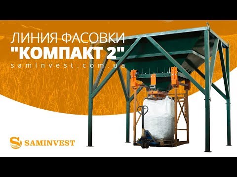 Фасовочное оборудование в биг-беги “Компакт-2”