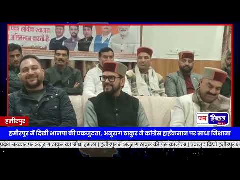 Hamirpur में BJP एकजुटता दिखाई, Anurag Thakur ने CM पर हमला