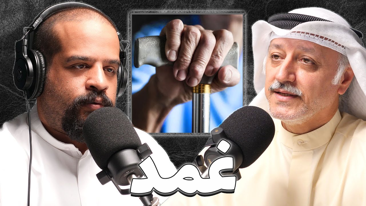 معاناة المتقاعدين في الكويت | يونس نصير | بودكاست غمد