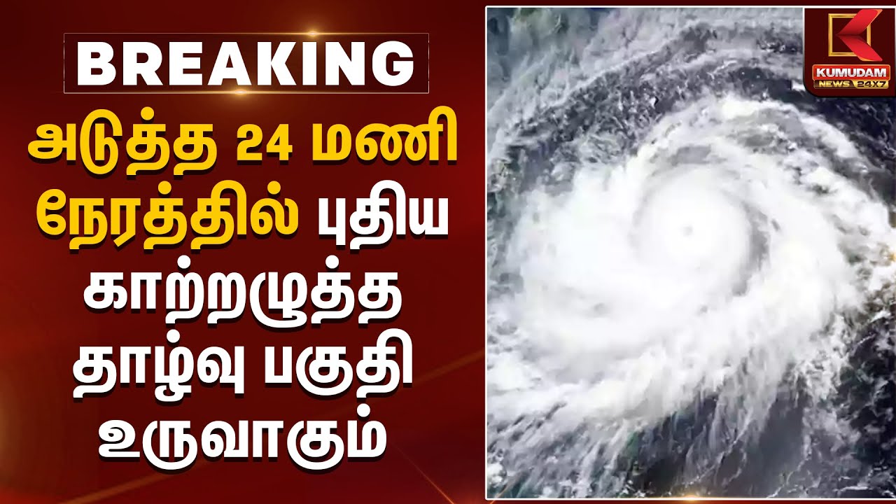 அடுத்த 24 மணி நேரத்தில் புதிய காற்றழுத்த தாழ்வு பகுதி உருவாகும் | Rain Alert | TN Rain Update