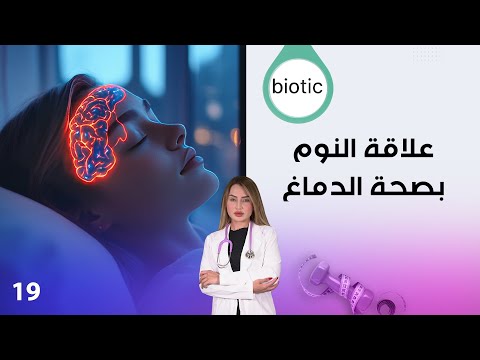 فيديو | علاقة النوم بصحة الدماغ - الطب التجديدي - الطب الفضائي - م٤ Biotic - الحلقة ١٩
