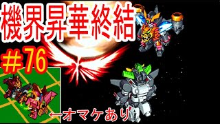 #76【実況】新たな20周年！！第二次勇者シリーズ大戦！！【ブレイブサーガ2】