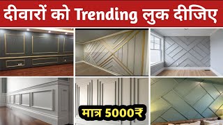 Wall Molding Design Price 2026 | Best Wall Molding | Wall Molding Design | Molding Design 