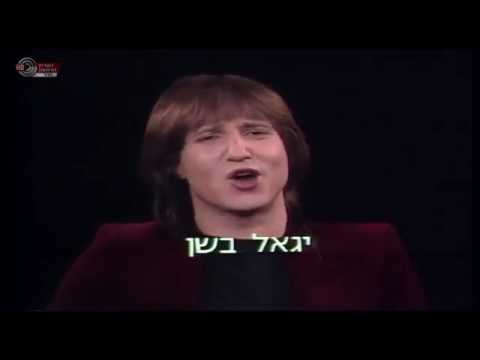 מה שהיה (מה שהיה תשכח מזה) - יגאל בשן (מילים: יורם טהרלב)