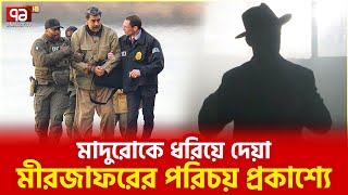 আগেই তার সাথে গোপন যুক্তরাষ্ট্রের যোগাযোগ ছিলো | Ekattor TV