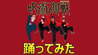 TVアニメ『呪術廻戦』EDテーマ踊ってみたロックダンス：ALI「LOST IN PARADISE feat  AKLO」【カオス大学】