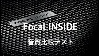 FOCAL INSIDE ／ フォーカル インサイド   オーディオ音質比較テスト