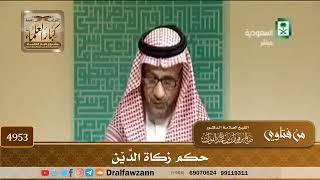 [4953] حكم زكاة الدَّيْن - صالح الفوزان