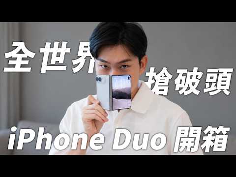 iPhone Duo全台首開！一台炒到10萬的摺疊機其實值得？深度分析實測【Joeman】