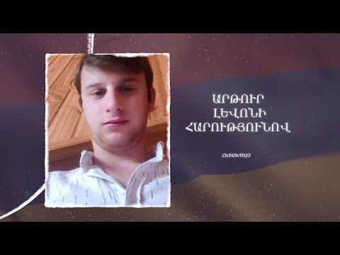 Ձեզ բացակա չենք դնի․ Արթուր  Հարությունով