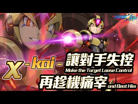 【ROCKMAN X DiVE】χ-kai-
