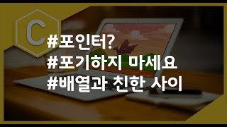(나도코딩 C) 7-5 배열과 포인터의 관계