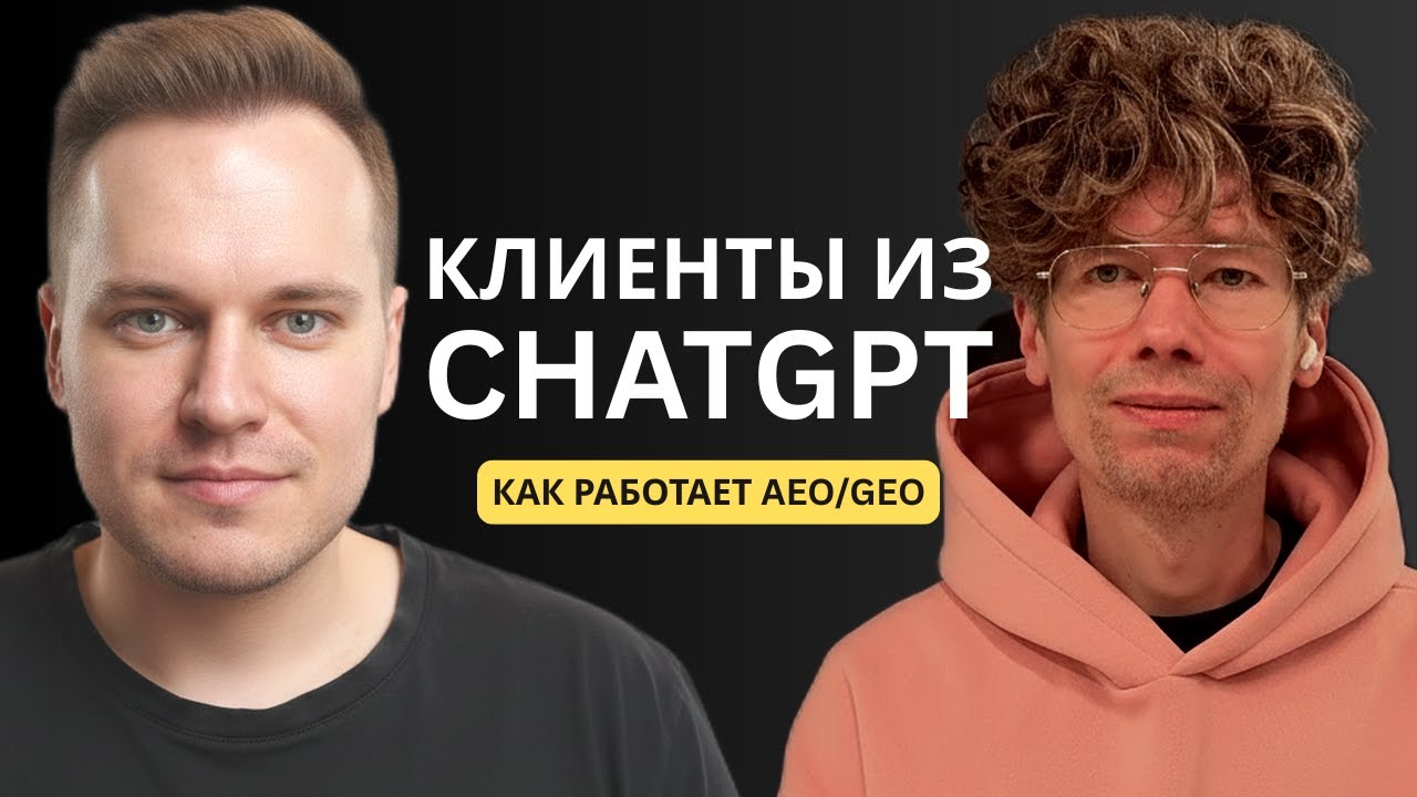 Как продвигаться в нейросетях: AEO/GEO и аналитика | Григорий Шевченко