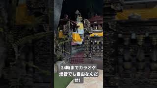 #バリ島　#カラオケ　#自由　#爆音　