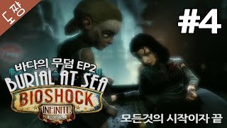바이오쇼크인피니트DLC2 #4화 바다의무덤EP2 전시리즈의 떡밥을 회수하는 큰그림[도쨩]