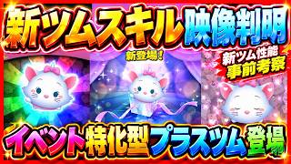 【新ツム速報】イベント特化型のプラスツム登場！ なぞるだけでボムが消せるけど強い？ 新ツム性能事前解説【ツムツム】