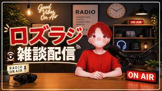 ロズドラジオ　【ロズラジ】　配信後雑談‼　初見さん大歓迎‼