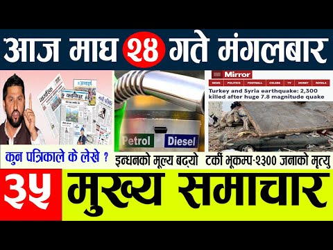 News🔴today nepali news  aaj ka mukhya samachar taja l  आज माघ २४   गतेका मुख्य समाचार