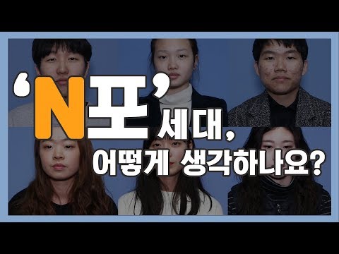 [#청춘들에게 N포세대를 묻다] l SGBS 다큐멘터리