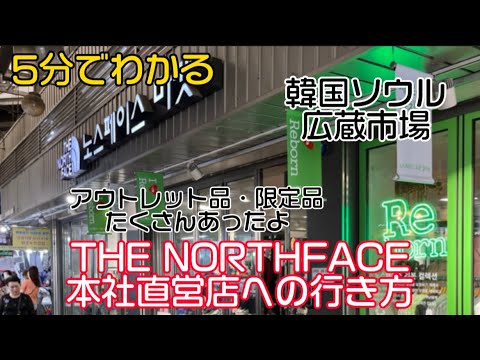 Coreia North Face Outlet Vamos ao Mercado Dongdaemun. Você pode comprar barato na loja gerenciada diretamente! mercado de seul coreano vlog seul