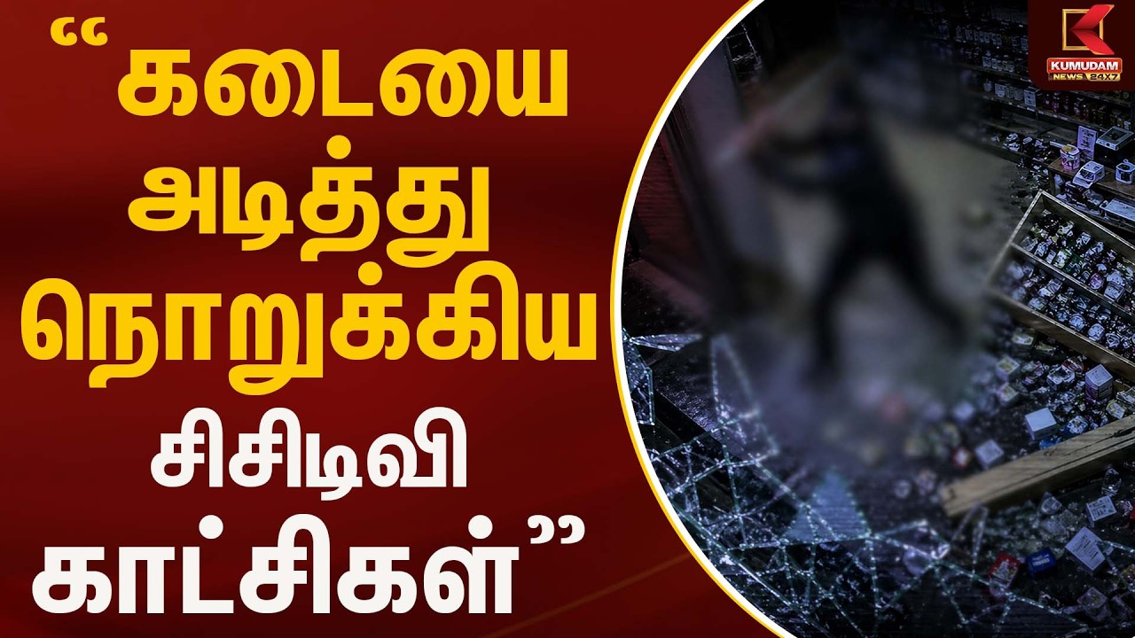 கடையை அடித்து நொறுக்கிய சிசிடிவி காட்சிகள் 😱😱| Fight | Kumudam News