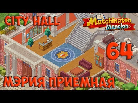 Matchington Mansion Part 64 - City Hall Reception [ Gameplay Story ] Мэрия Приемная HD