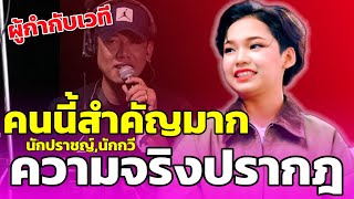 Download lagu 🔴Burst! The truth is revealed! The director on stage is actually Tonkhao's shadow! #TonkhaoSupriy... mp3