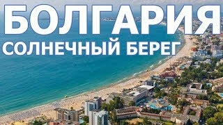 Отдых на море в Болгарии 2018. Солнечный берег. Несебр.