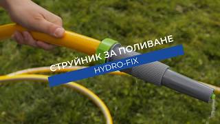 Hydro-Fix струйник за маркуч | Лесно регулиране само с едно движение
