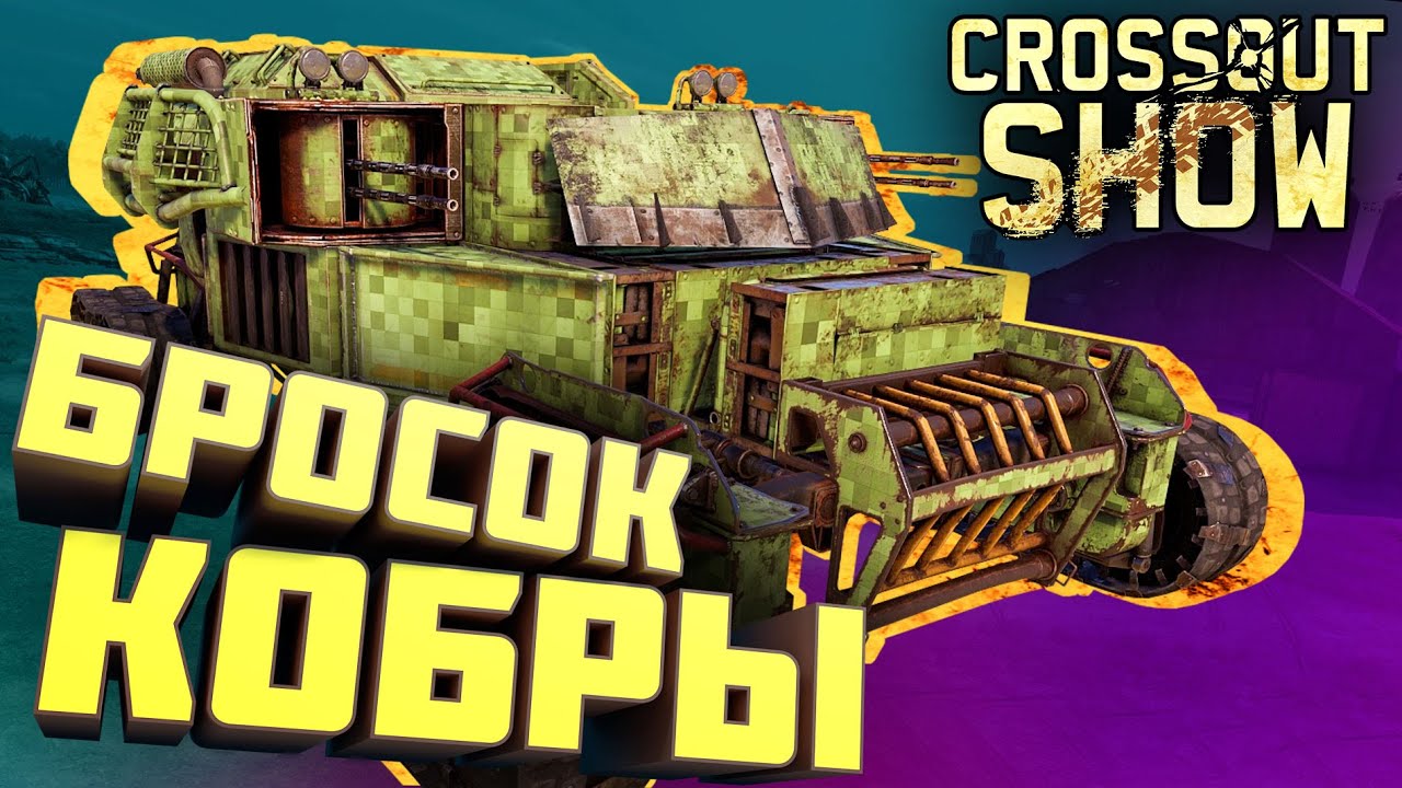 Crossout Show: Бросок кобры