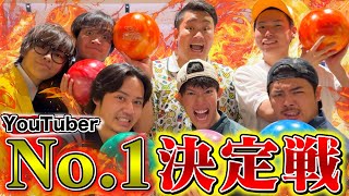 【No.1決定戦】YouTuberで１番ボウリング上手い人が決まりました！！！！！